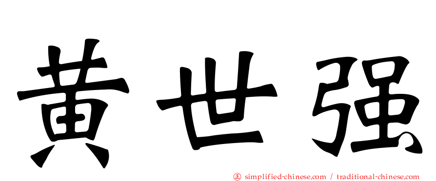 黄世强