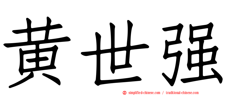 黄世强
