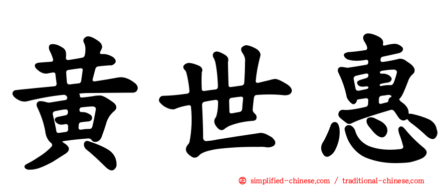 黄世惠