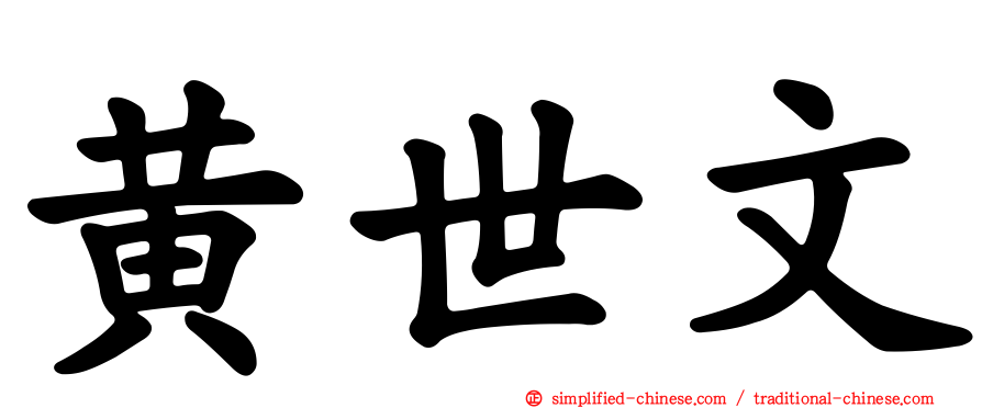 黄世文