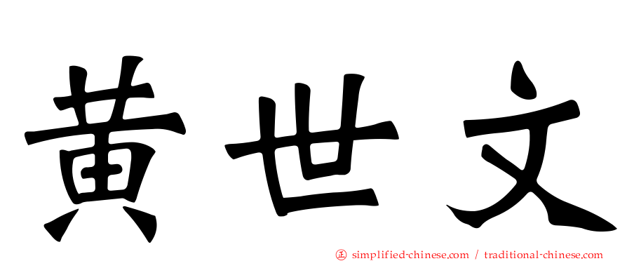 黄世文