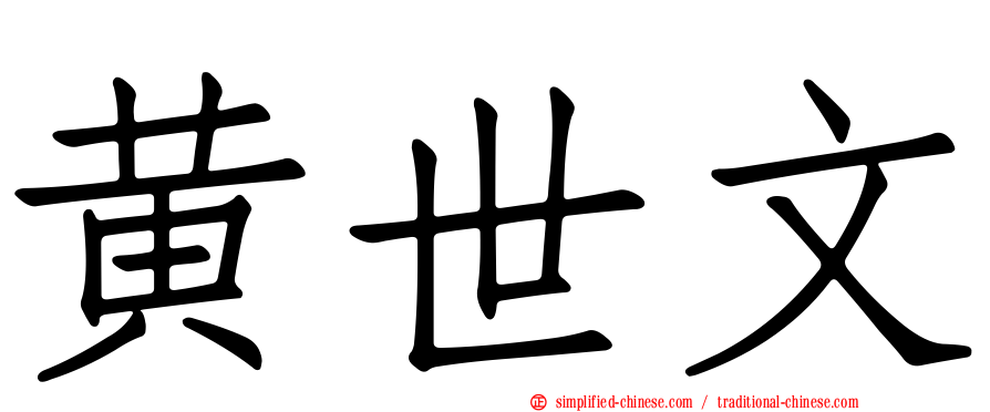 黄世文
