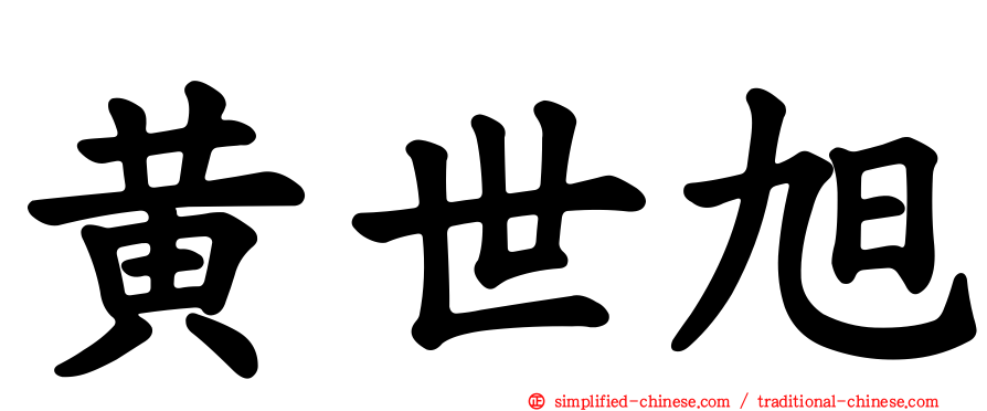 黄世旭