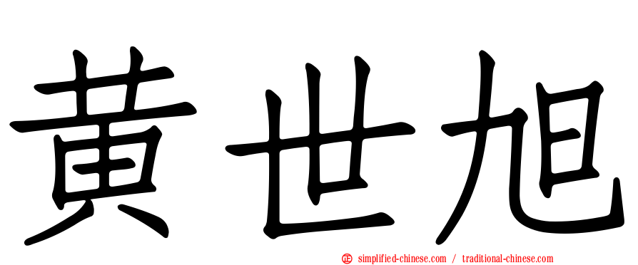 黄世旭