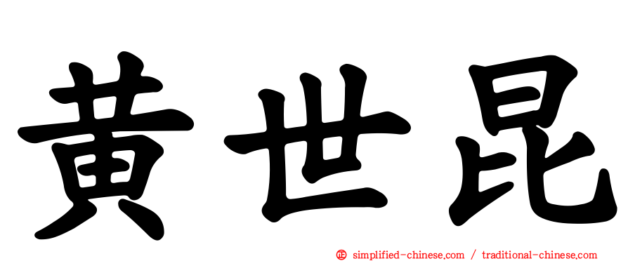 黄世昆