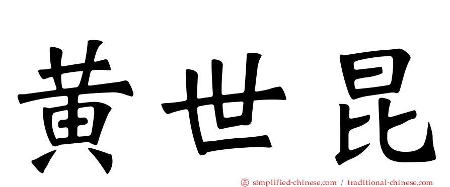 黄世昆
