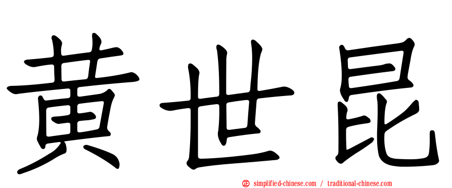 黄世昆