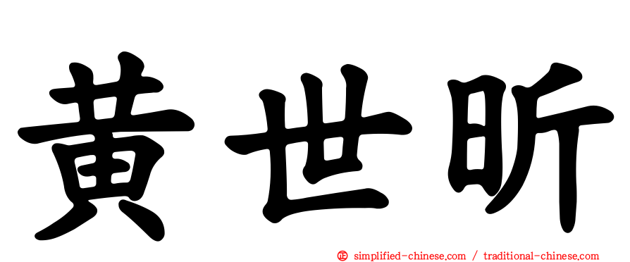 黄世昕