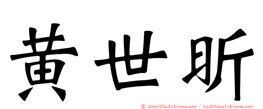 黄世昕