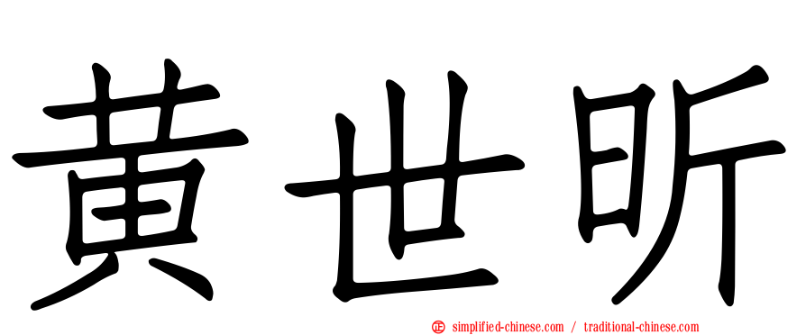 黄世昕