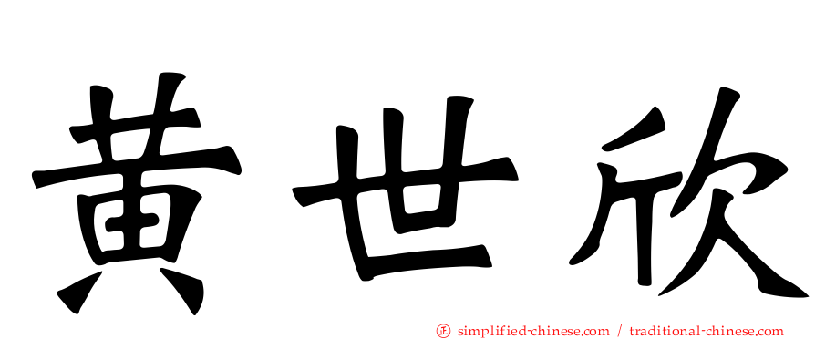 黄世欣