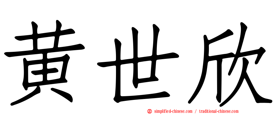 黄世欣