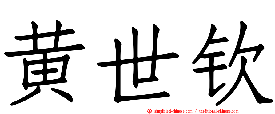 黄世钦