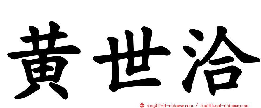 黄世洽