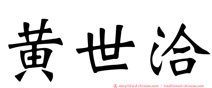 黄世洽