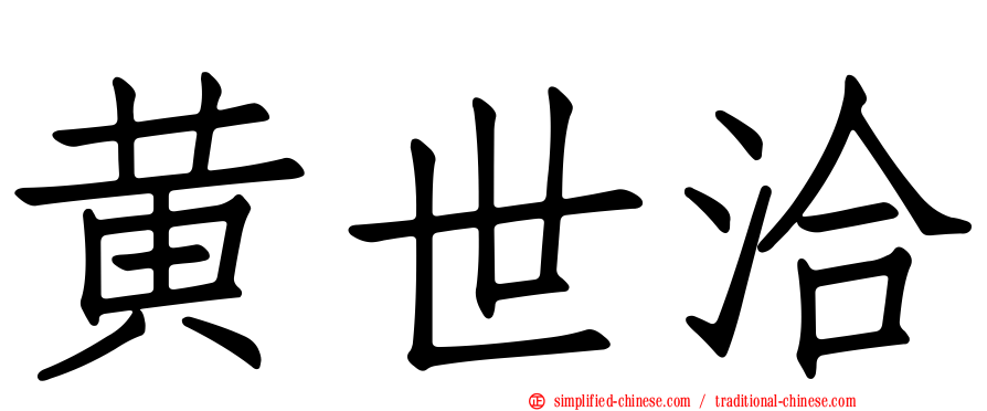 黄世洽