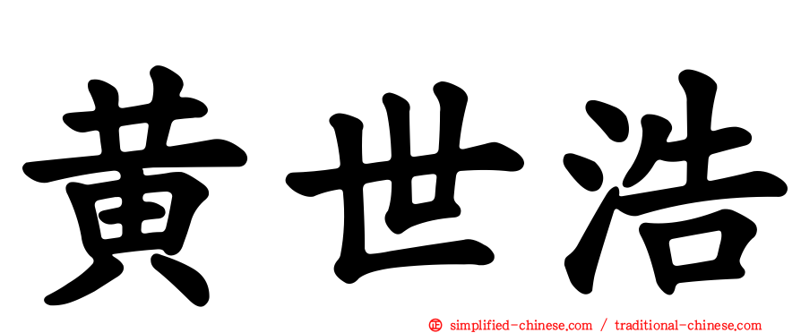 黄世浩