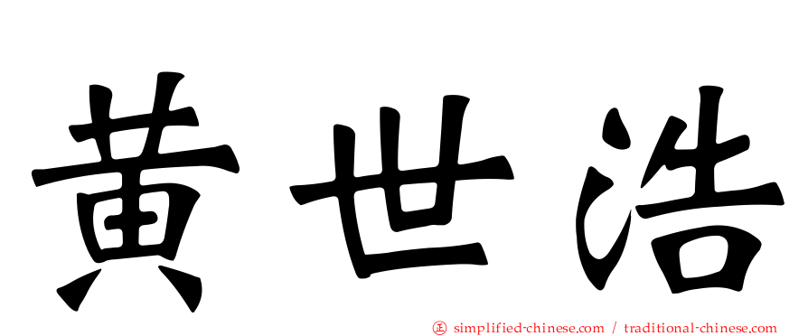 黄世浩
