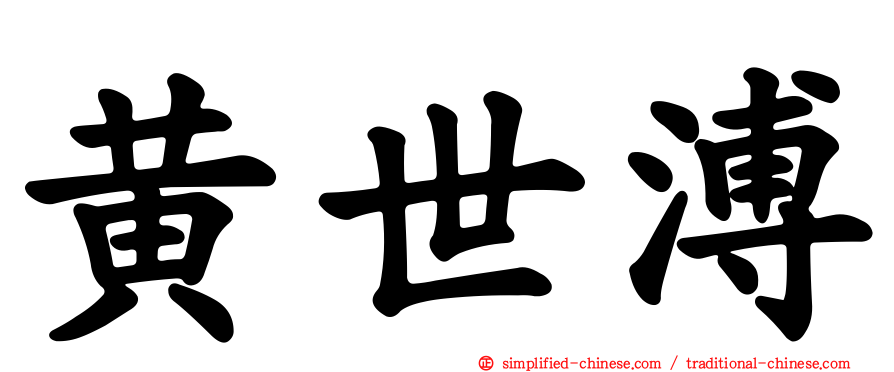 黄世溥