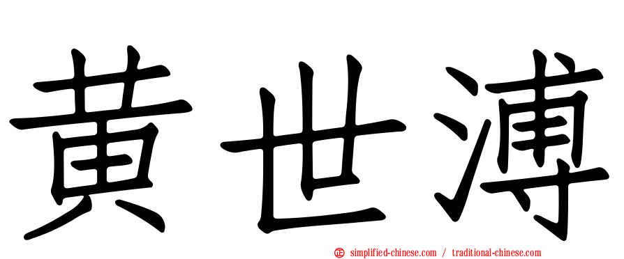 黄世溥