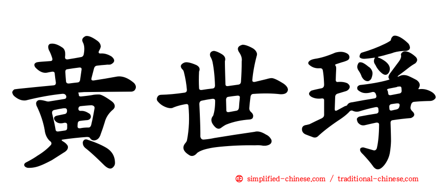 黄世琤