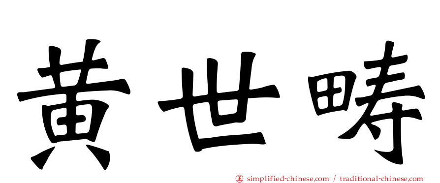 黄世畴