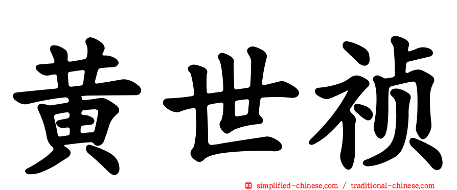 黄世祯