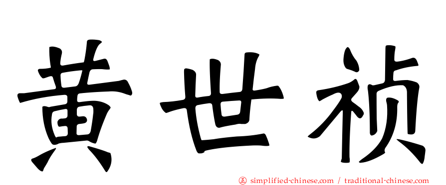黄世祯