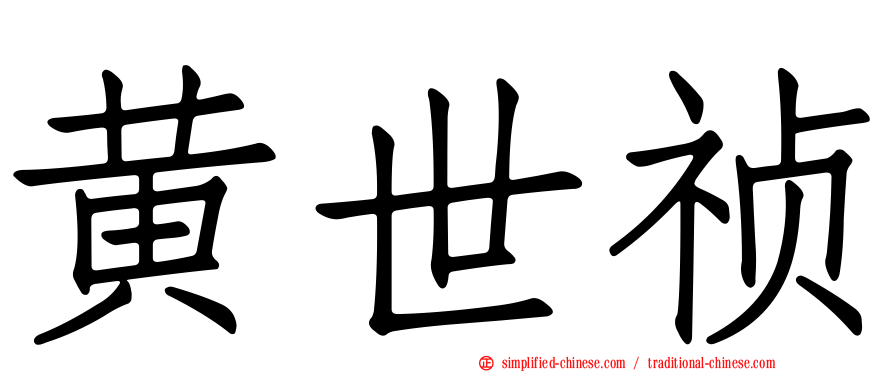 黄世祯