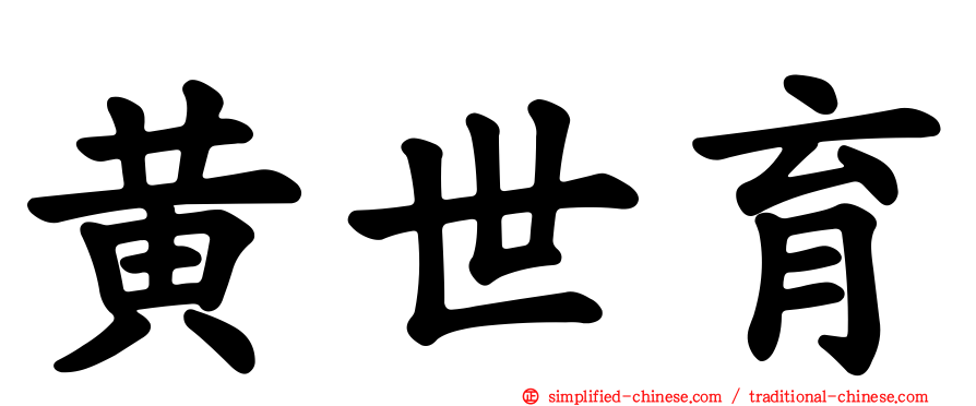 黄世育