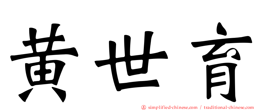 黄世育