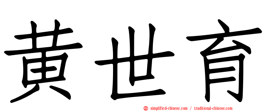 黄世育