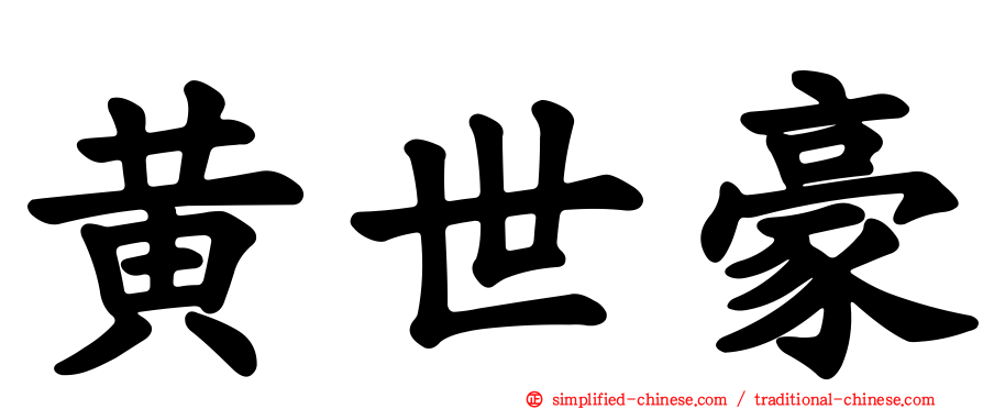 黄世豪