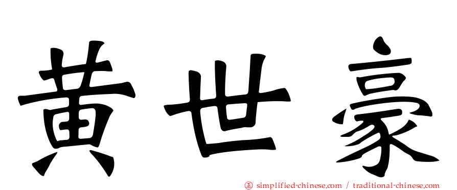 黄世豪