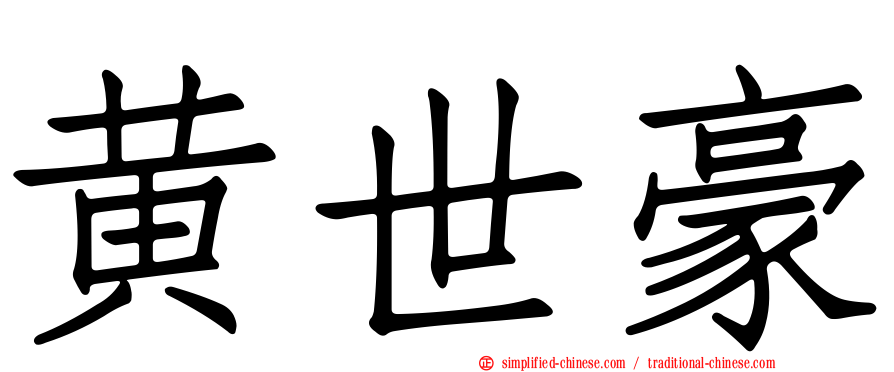 黄世豪