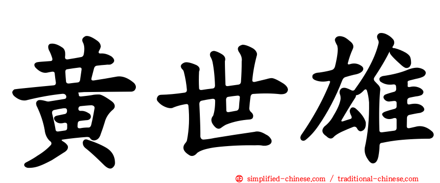 黄世雄