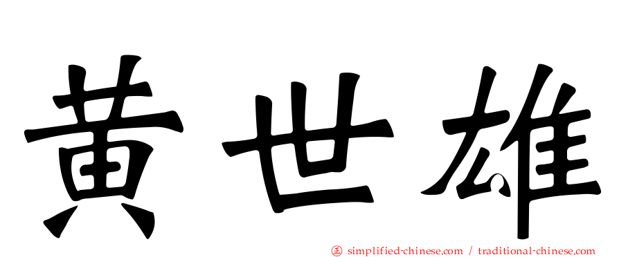 黄世雄
