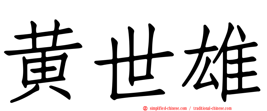 黄世雄