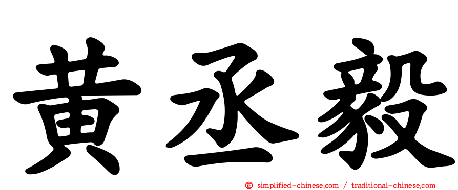 黄丞毅