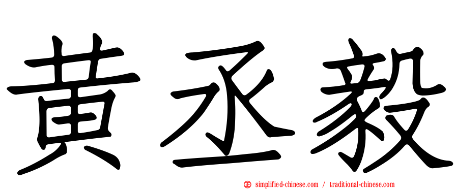 黄丞毅