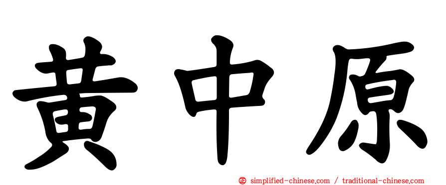 黄中原