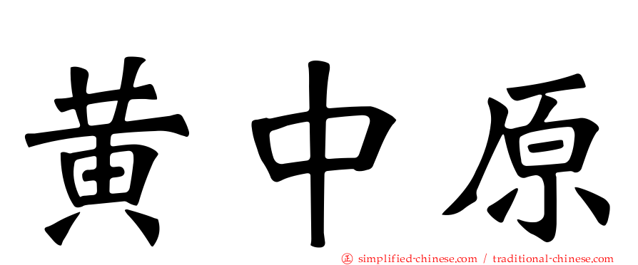 黄中原