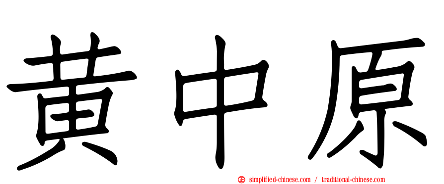 黄中原