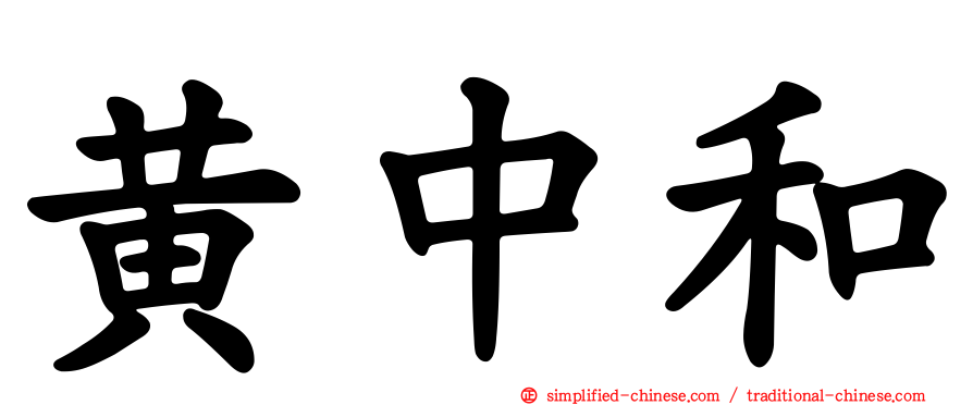 黄中和