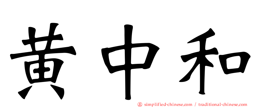 黄中和
