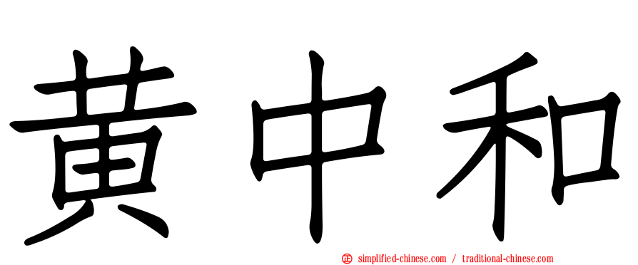 黄中和