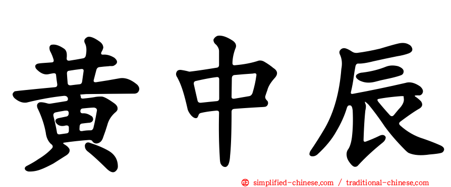 黄中辰