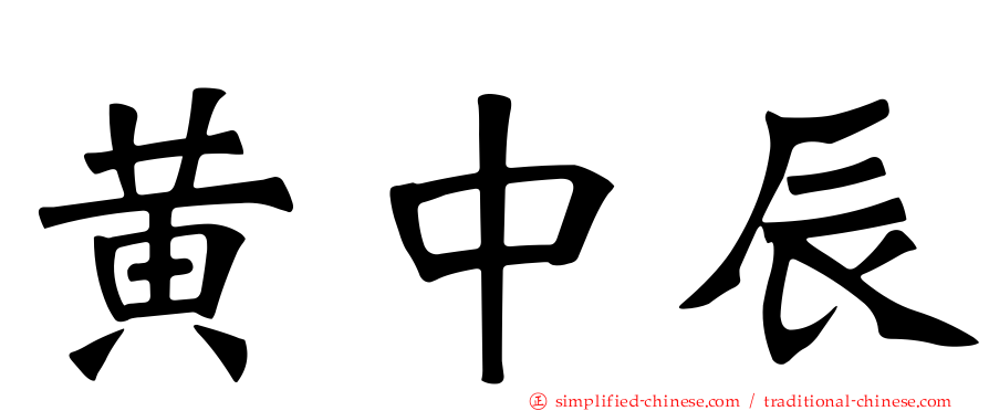 黄中辰