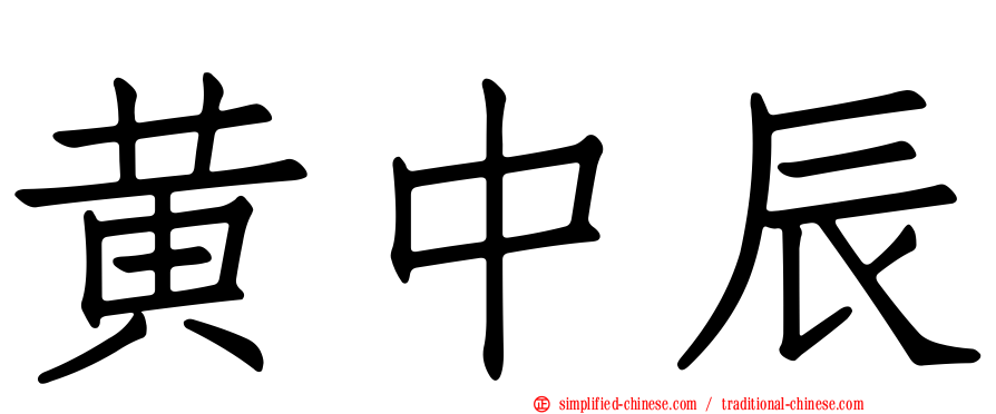 黄中辰