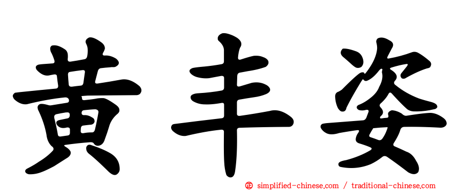 黄丰姿